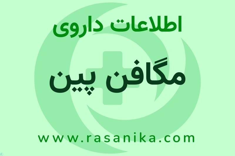اطلاعات داروی مگافن پین