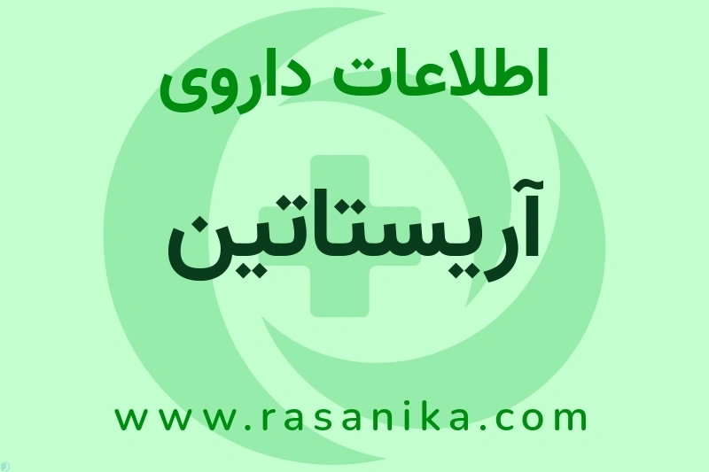 داروسازی آریا | رسانیکا
