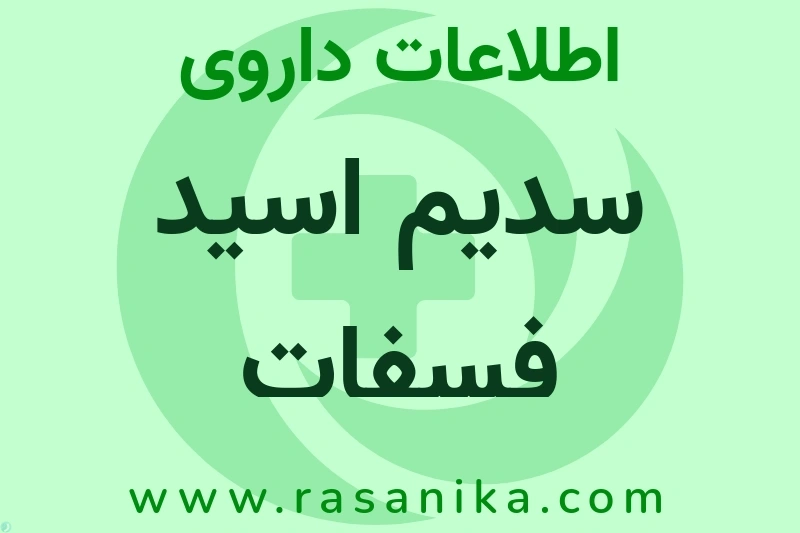 سدیم اسید فسفات چیست؟ انواع دارو، عوارض احتمالی، کاربردها و روش مصرف