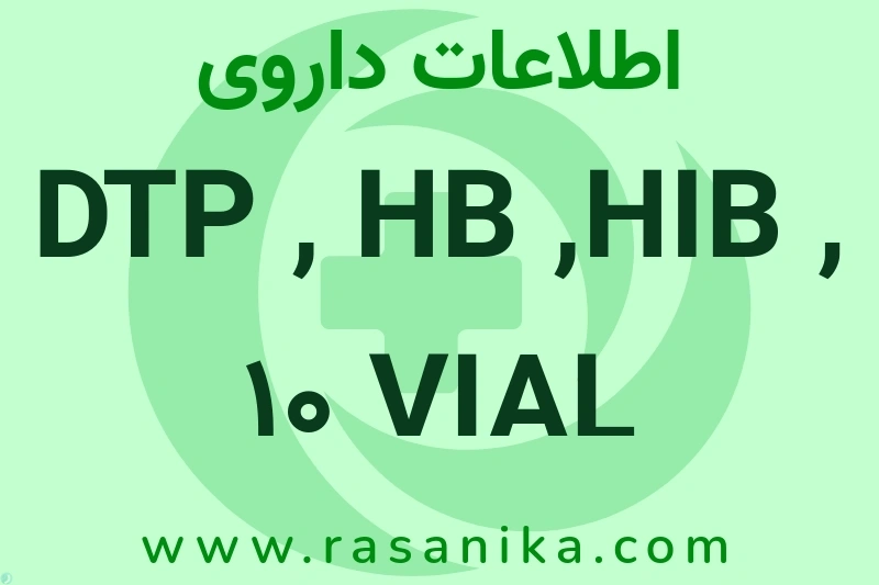 اطلاعات داروی DTP , HB ,HIB , 10 VIAL