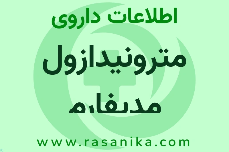 اطلاعات داروی مترونیدازول مدیفارم