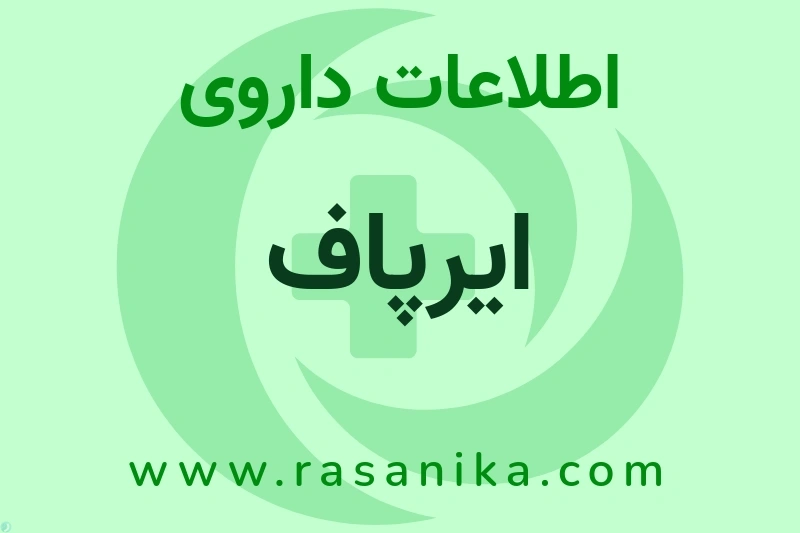 اطلاعات داروی ایرپاف