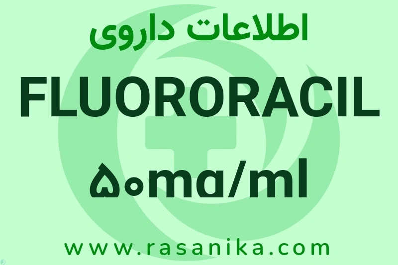 FLUORORACIL 50mg/ml چیست؟ انواع دارو، عوارض احتمالی، کاربردها و روش مصرف
