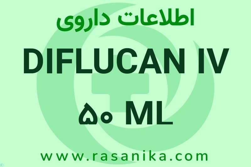 اطلاعات داروی DIFLUCAN IV 50 ML