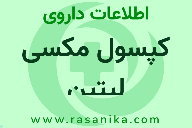 اطلاعات داروی کپسول مکسی لیتین