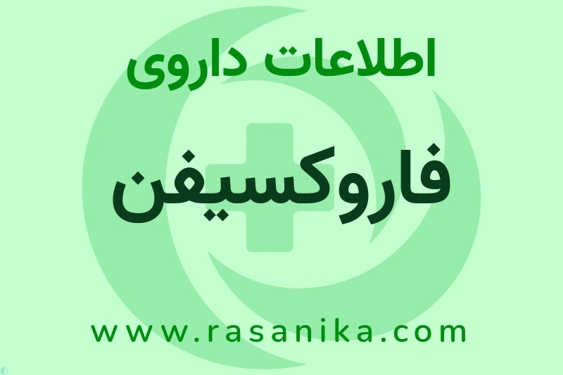 اطلاعات داروی فاروکسیفن