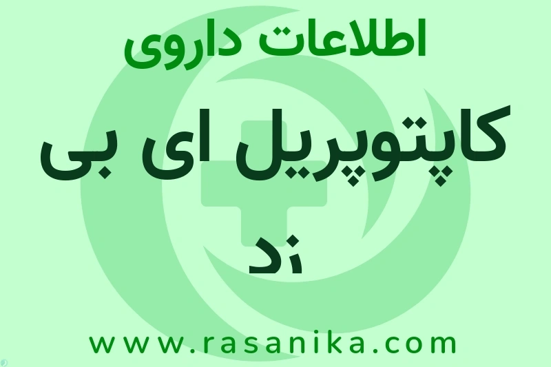 کاپتوپریل ای بی زد چیست؟ انواع دارو، عوارض احتمالی، کاربردها و روش مصرف