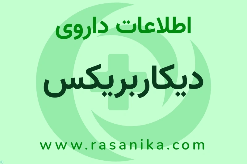 اطلاعات داروی دیکاربریکس