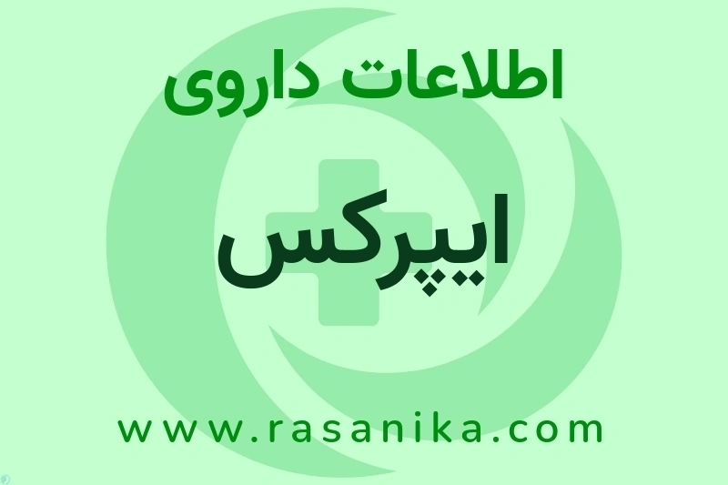 اطلاعات داروی ایپرکس