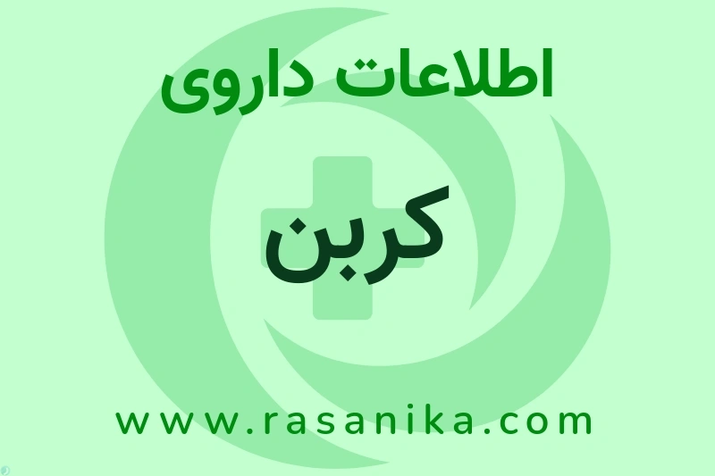 کربن چیست؟ انواع دارو، عوارض احتمالی، کاربردها و روش مصرف