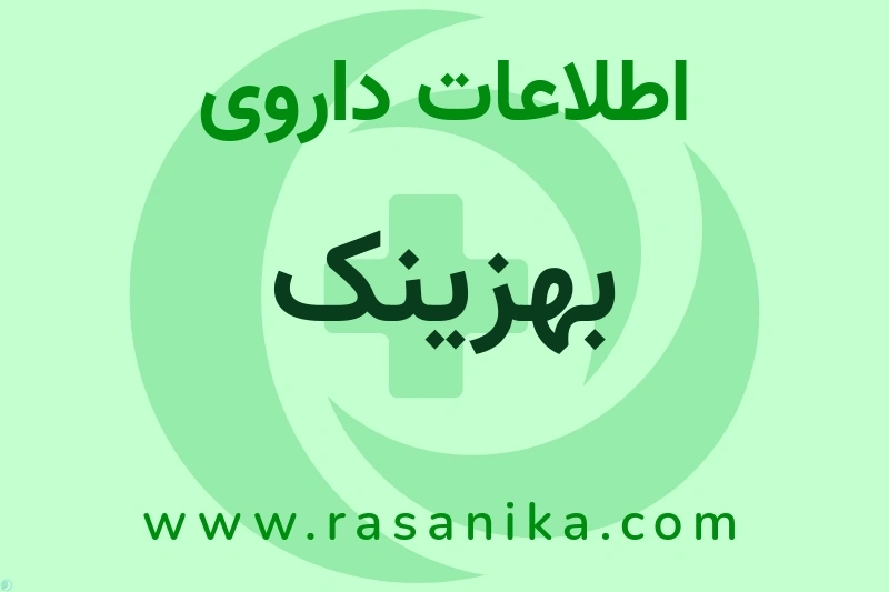 اطلاعات داروی بهزینک