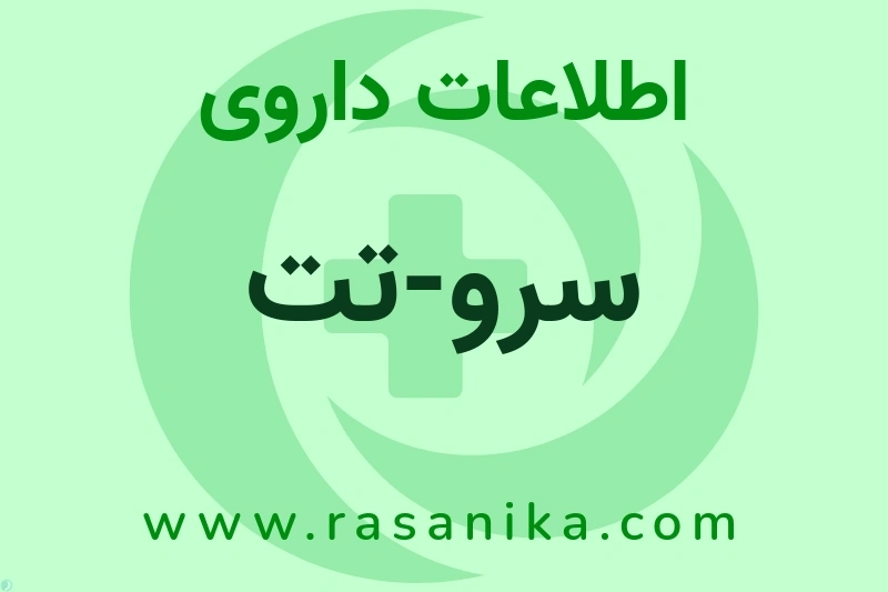 اطلاعات داروی سرو-تت