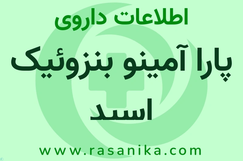 پارا آمینو بنزوئیک اسید چیست؟ انواع دارو، عوارض احتمالی، کاربردها و روش مصرف