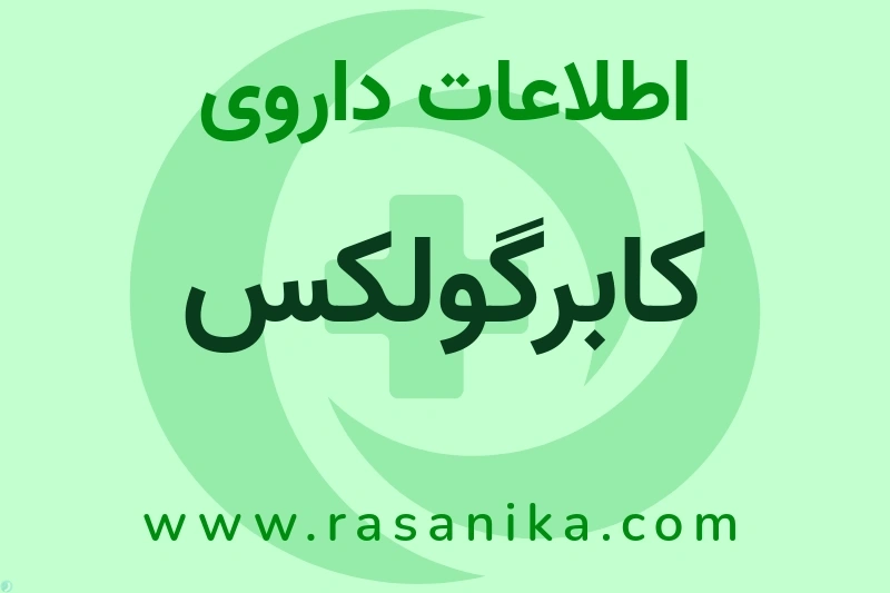 کابرگولکس چیست؟ انواع دارو، عوارض احتمالی، کاربردها و روش مصرف
