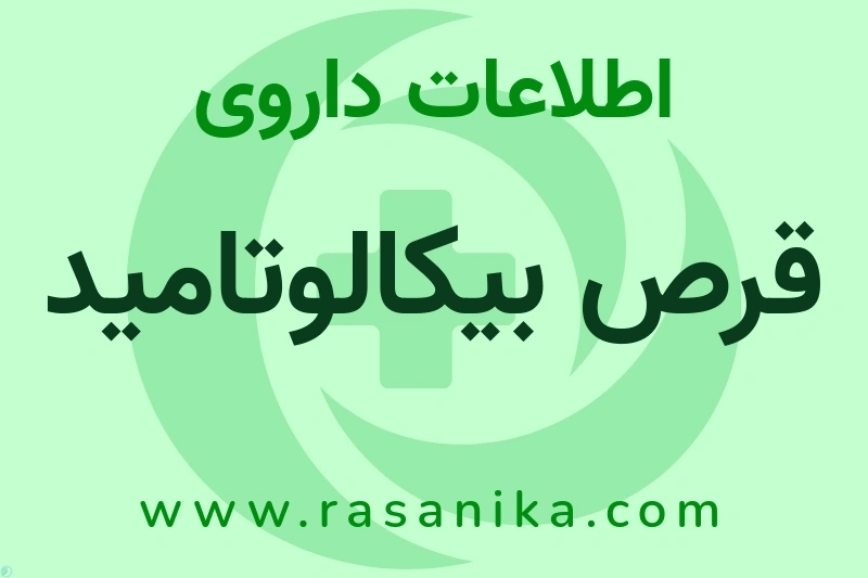 اطلاعات داروی قرص بیکالوتامید