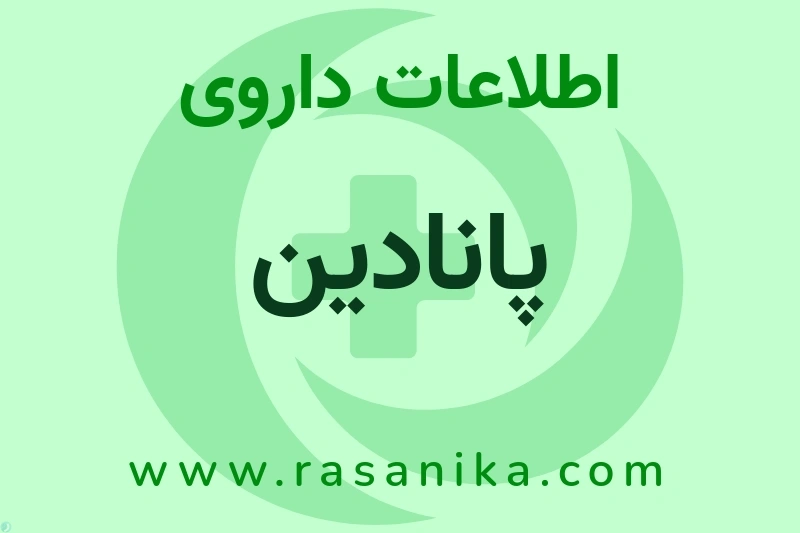 اطلاعات داروی پانادین