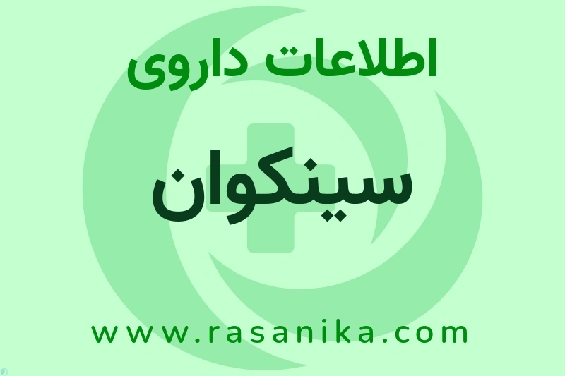 سینکوان چیست؟ انواع دارو، عوارض احتمالی، کاربردها و روش مصرف