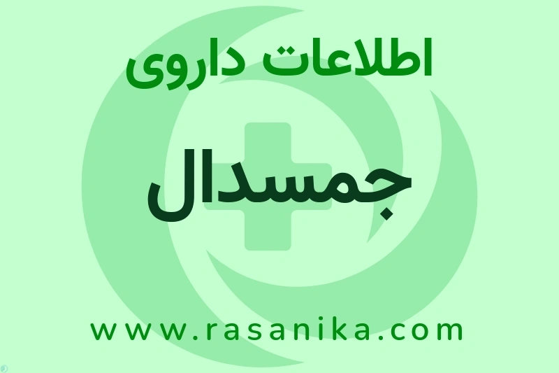 اطلاعات داروی جمسدال