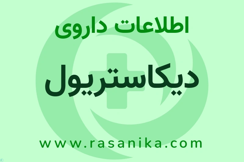 اطلاعات داروی دیکاستریول