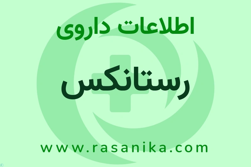 اطلاعات داروی رستانکس