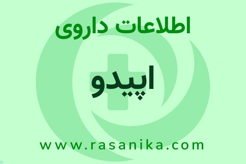 اطلاعات داروی اپیدو