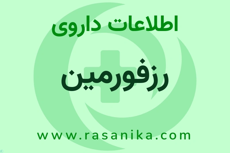 رزفورمین چیست؟ انواع دارو، عوارض احتمالی، کاربردها و روش مصرف