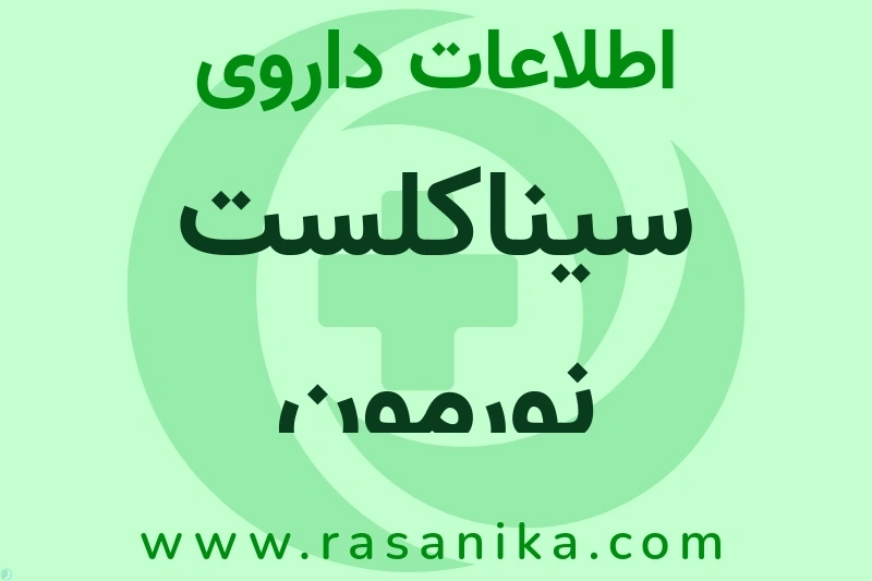 اطلاعات داروی سیناکلست نورمون