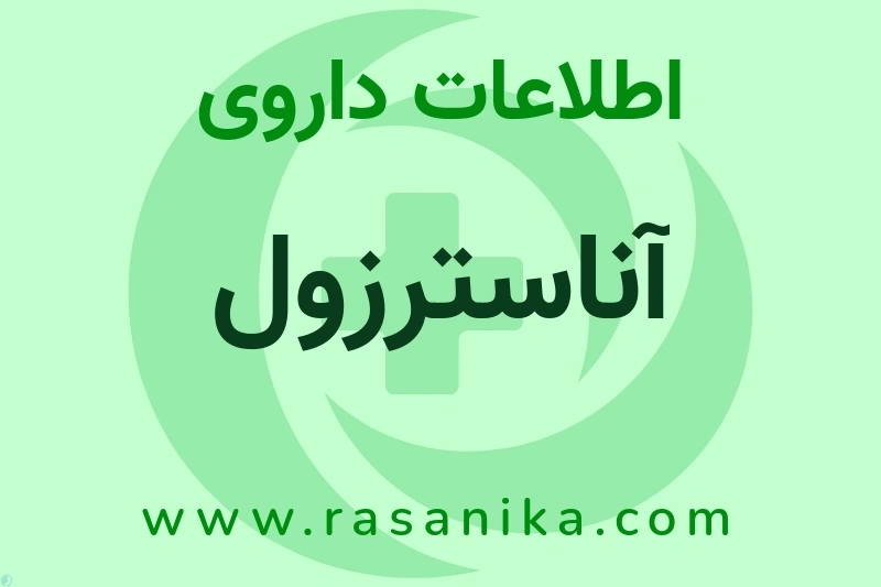 اطلاعات داروی آناسترزول