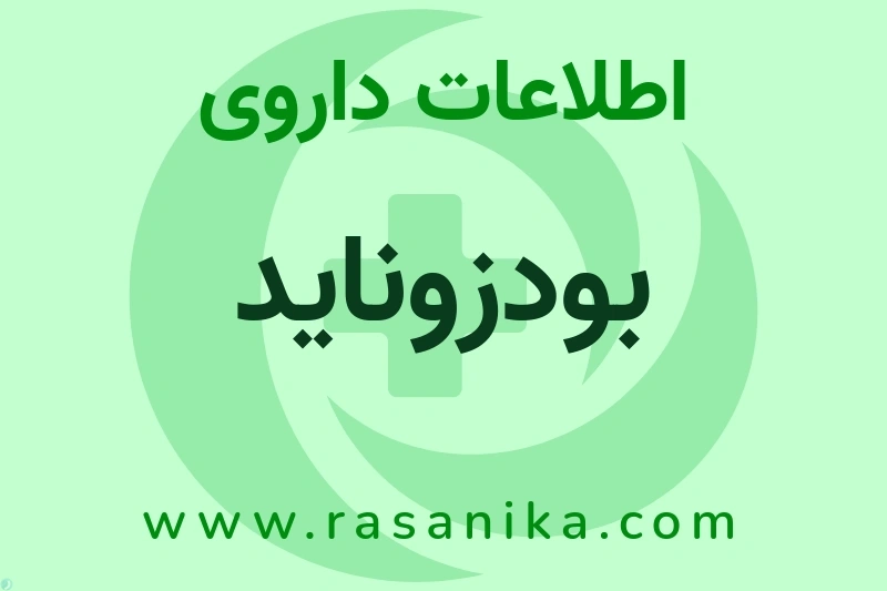 اطلاعات داروی بودزوناید