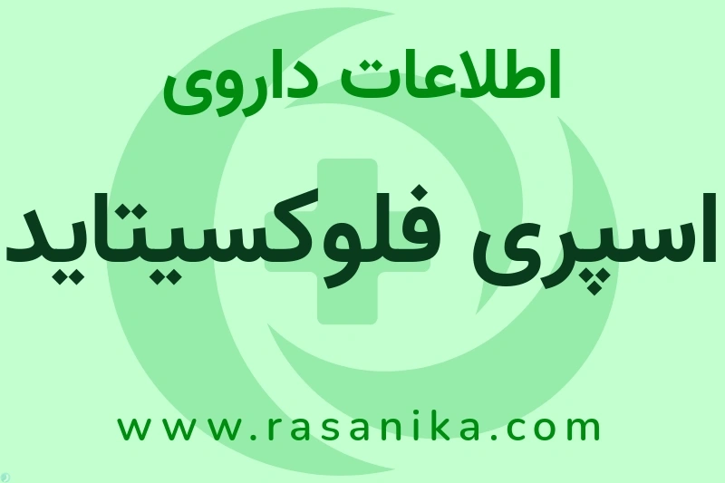 اطلاعات داروی اسپری فلوکسیتاید