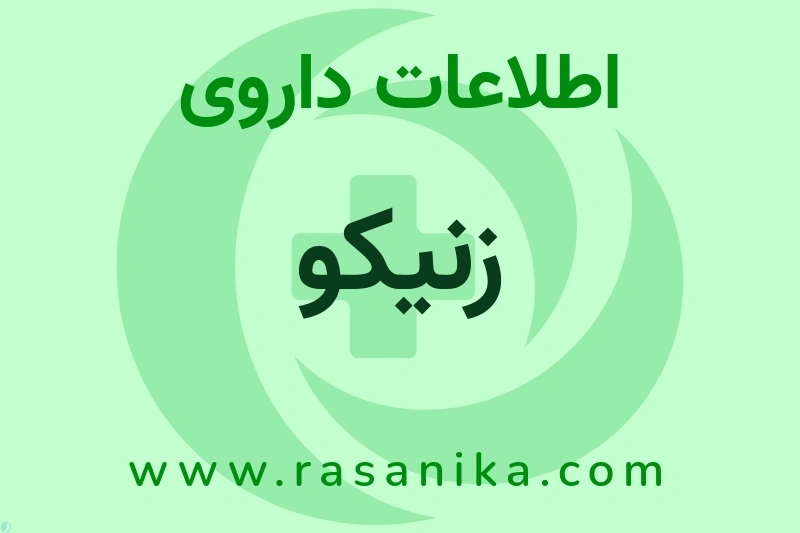 زنیکو چیست؟ انواع دارو، عوارض احتمالی، کاربردها و روش مصرف