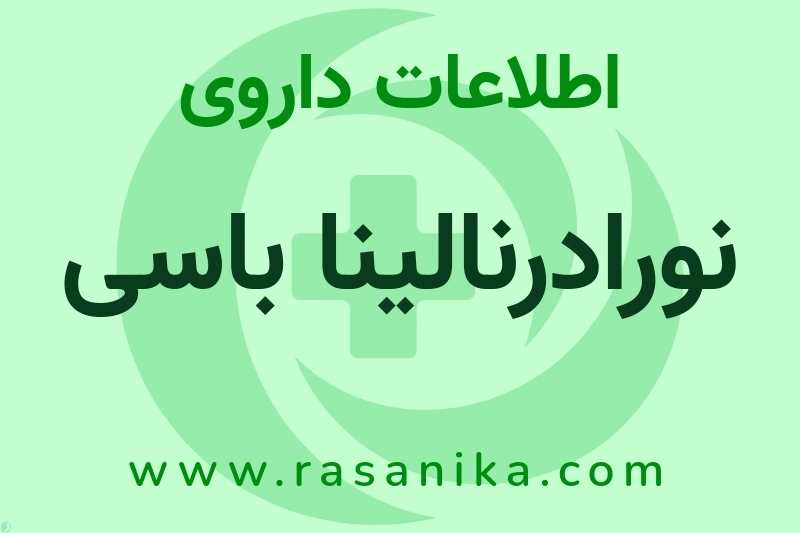 نورادرنالینا باسی چیست؟ انواع دارو، عوارض احتمالی، کاربردها و روش مصرف