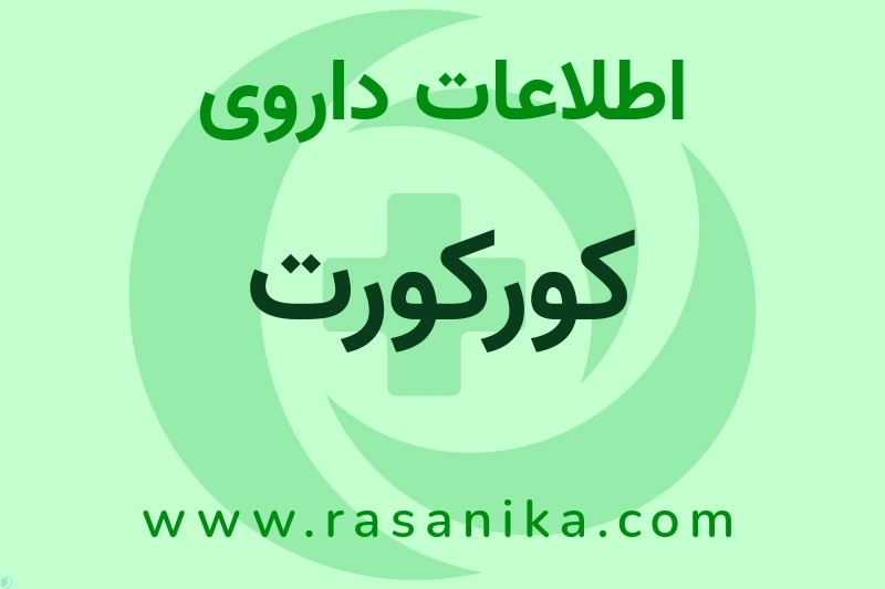 اطلاعات داروی کورکورت