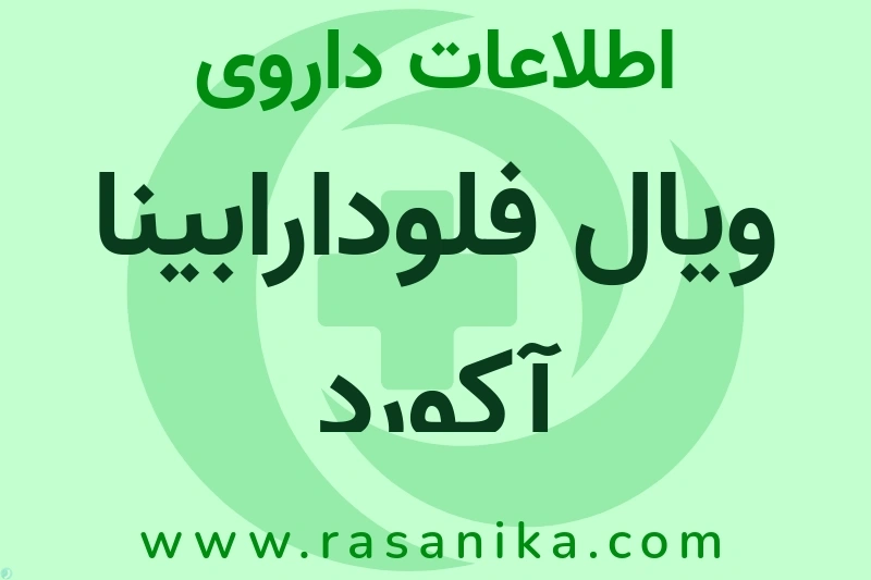 اطلاعات داروی ویال فلودارابینا آکورد