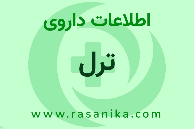 ترل چیست؟ انواع دارو، عوارض احتمالی، کاربردها و روش مصرف