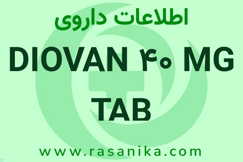 DIOVAN 40 MG TAB چیست؟ انواع دارو، عوارض احتمالی، کاربردها و روش مصرف