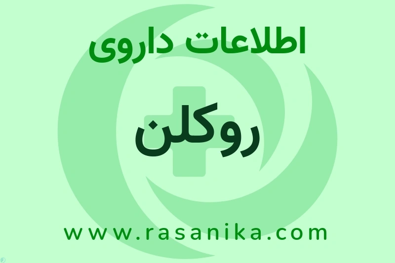 اطلاعات داروی روکلن
