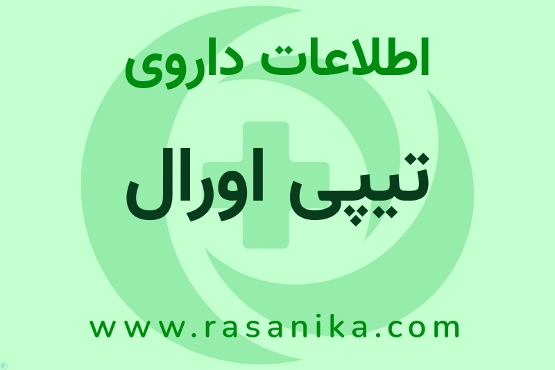 اطلاعات داروی تیپی اورال