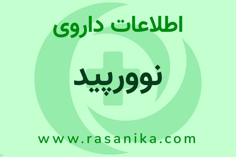 نوورپید چیست؟ انواع دارو، عوارض احتمالی، کاربردها و روش مصرف