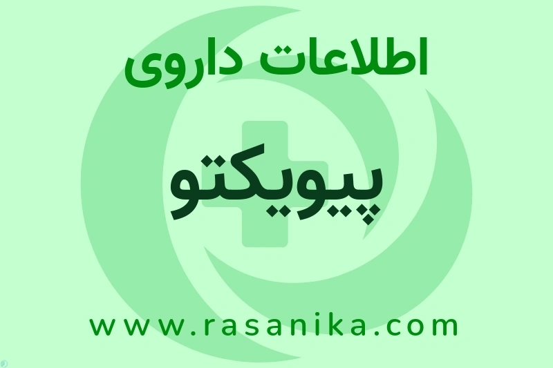 اطلاعات داروی پیویکتو