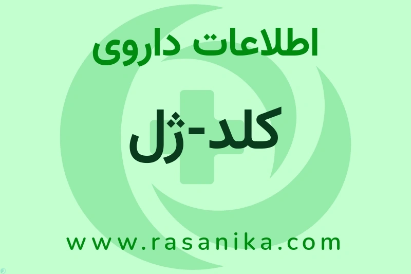 کلد-ژل چیست؟ انواع دارو، عوارض احتمالی، کاربردها و روش مصرف