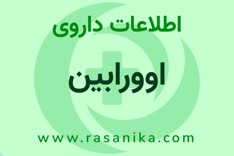 اطلاعات داروی اوورابین