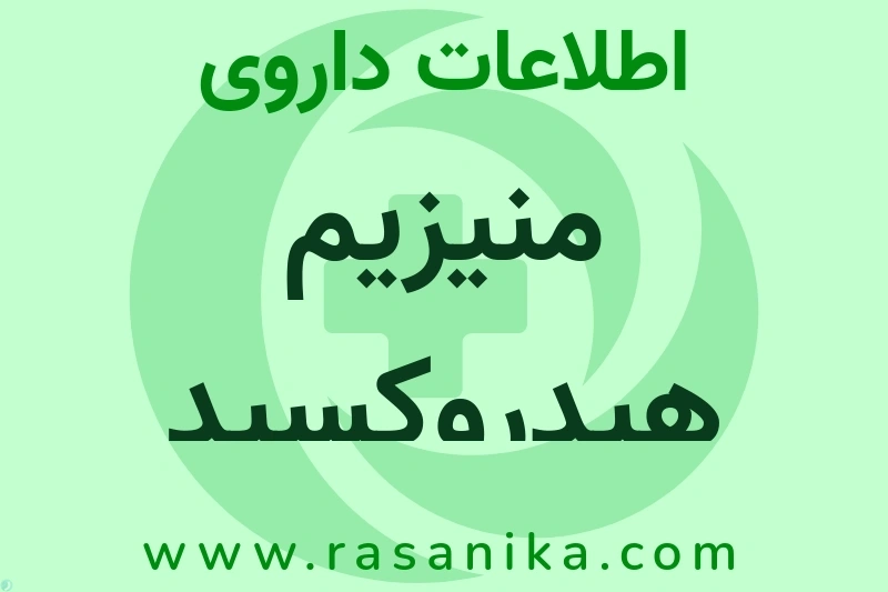 اطلاعات داروی منیزیم هیدروکسید