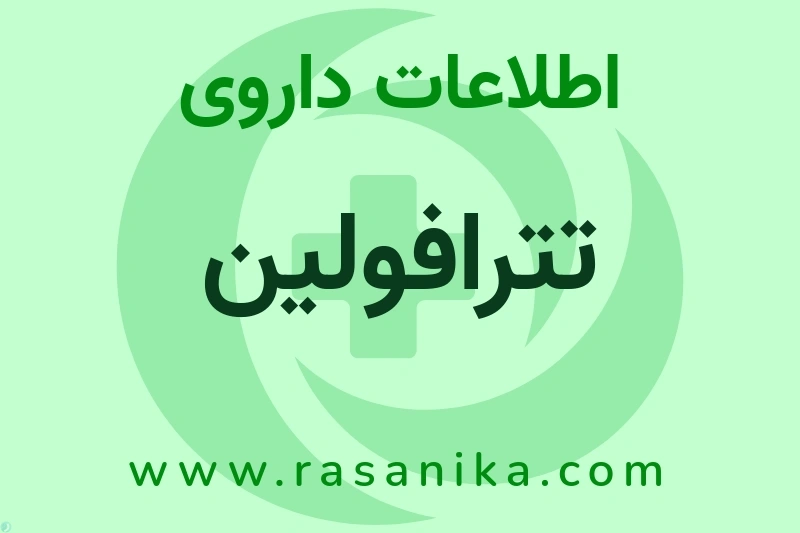 تترافولین چیست؟ انواع دارو، عوارض احتمالی، کاربردها و روش مصرف