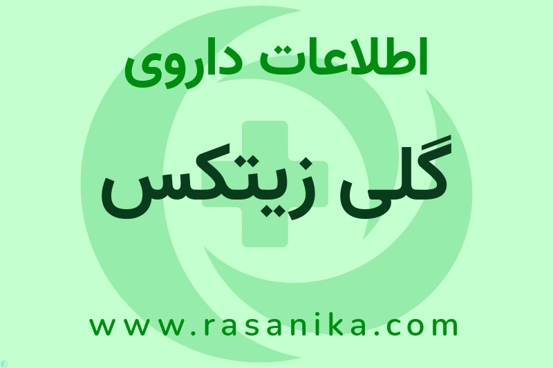 گلی زیتکس چیست؟ انواع دارو، عوارض احتمالی، کاربردها و روش مصرف
