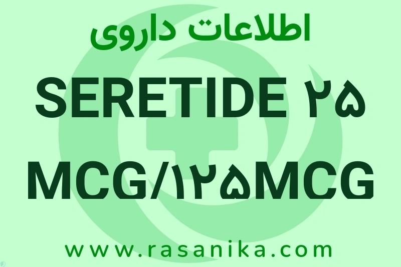 SERETIDE 25 MCG/125MCG چیست؟ انواع دارو، عوارض احتمالی، کاربردها و روش مصرف