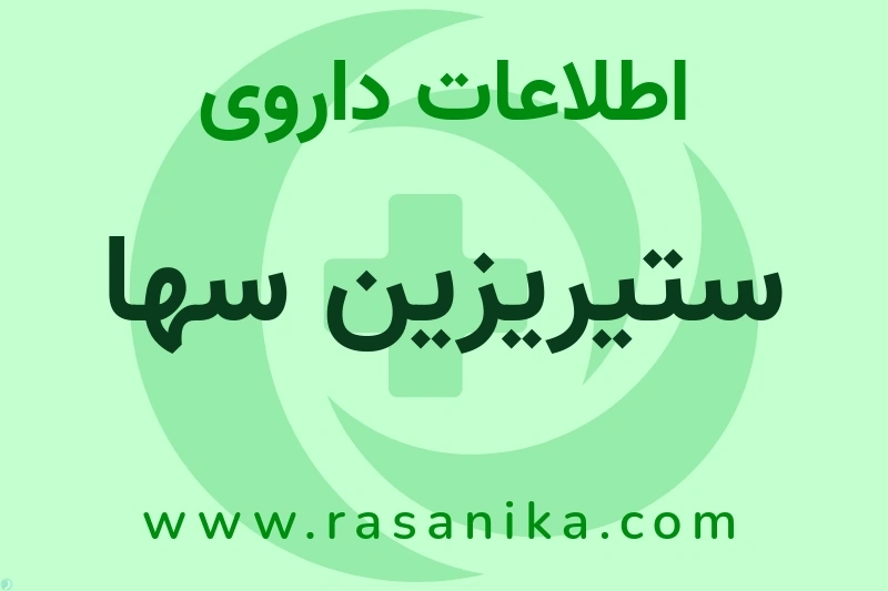 اطلاعات داروی ستیریزین سها