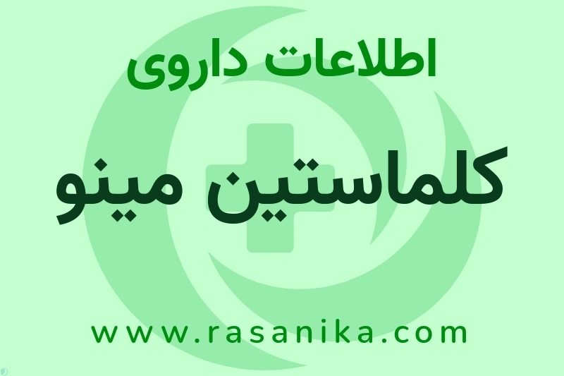 کلماستین مینو چیست؟ انواع دارو، عوارض احتمالی، کاربردها و روش مصرف