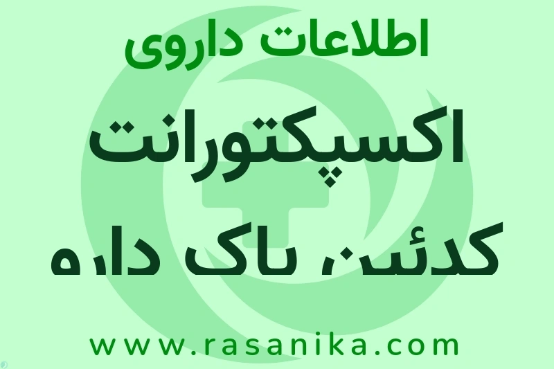 اطلاعات داروی اکسپکتورانت کدئین پاک دارو