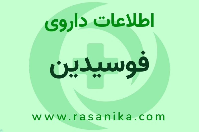 اطلاعات داروی فوسیدین
